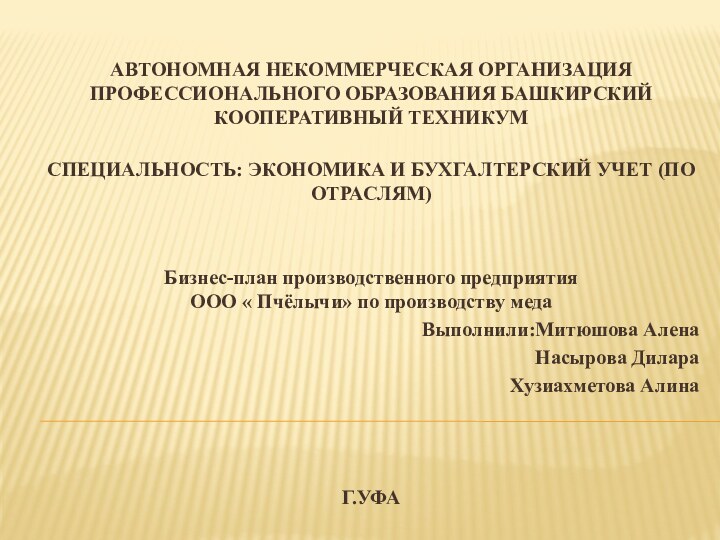 АВТОНОМНАЯ НЕКОММЕРЧЕСКАЯ ОРГАНИЗАЦИЯ ПРОФЕССИОНАЛЬНОГО ОБРАЗОВАНИЯ БАШКИРСКИЙ КООПЕРАТИВНЫЙ ТЕХНИКУМ СПЕЦИАЛЬНОСТЬ: ЭКОНОМИКА И БУХГАЛТЕРСКИЙ