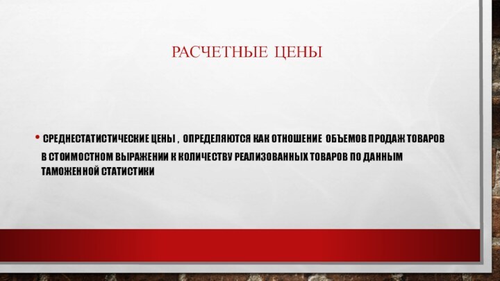 РАСЧЕТНЫЕ ЦЕНЫ СРЕДНЕСТАТИСТИЧЕСКИЕ ЦЕНЫ , ОПРЕДЕЛЯЮТСЯ КАК ОТНОШЕНИЕ ОБЪЕМОВ ПРОДАЖ ТОВАРОВ