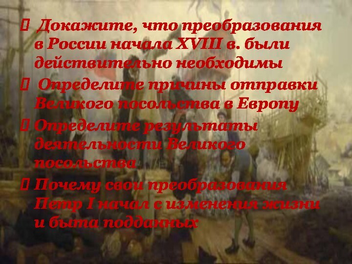 Докажите, что преобразования в России начала XVIII в. были действительно необходимы