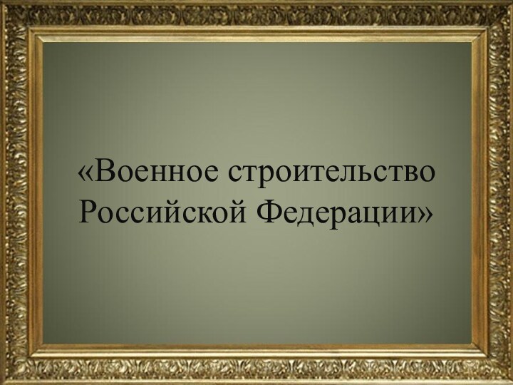 «Военное строительство Российской Федерации»
