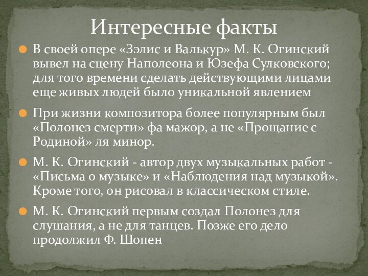 В своей опере «Зэлис и Валькур» М. К. Огинский вывел на сцену