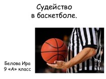 Судейство в баскетболе