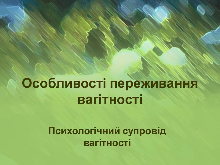 Особливості переживання вагітностіПсихологічний супровід вагітності