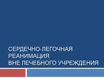 Сердечно-легочная реанимация вне лечебного учреждения