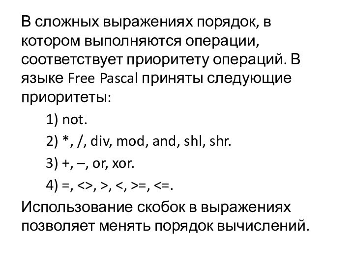 В сложных выражениях порядок, в котором выполняются операции, соответствует приоритету операций. В