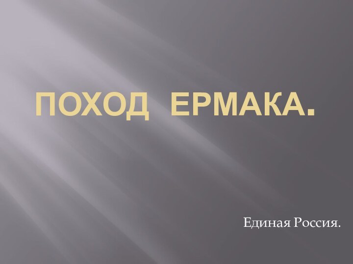 ПОХОД ЕРМАКА. Единая Россия.