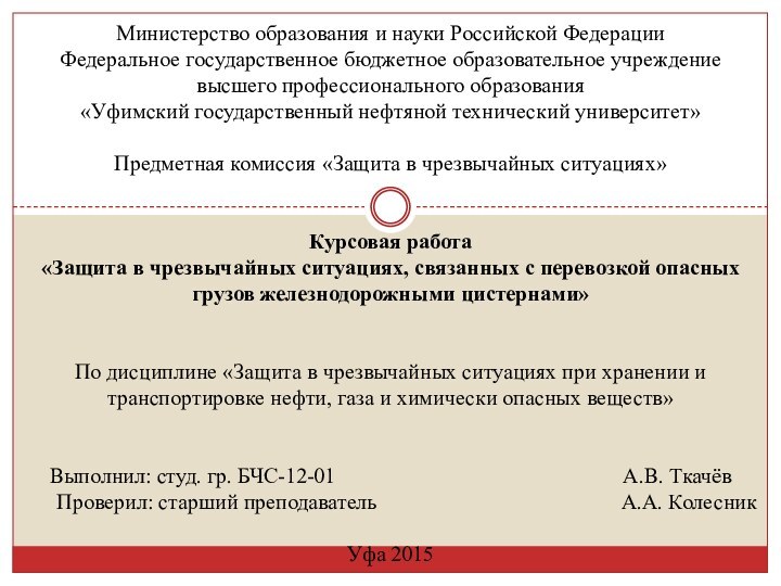 Министерство образования и науки Российской ФедерацииФедеральное государственное бюджетное образовательное учреждениевысшего профессионального образования«Уфимский