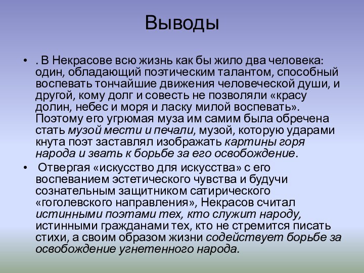 Выводы. В Некрасове всю жизнь как бы жило два человека: один, обладающий