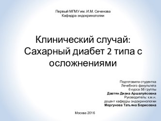 Клинический случай: Сахарный диабет 2 типа с осложнениями