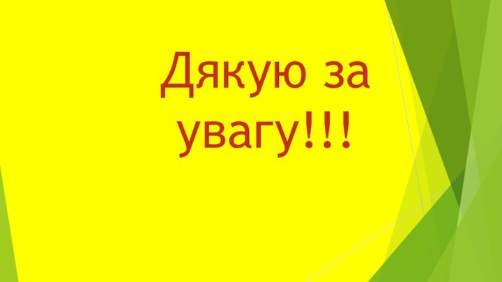 Дякую за увагу!!!