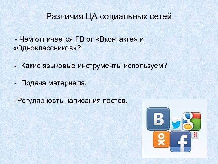 Различия ЦА социальных сетей - Чем отличается FB от «Вконтакте» и «Одноклассников»?Какие