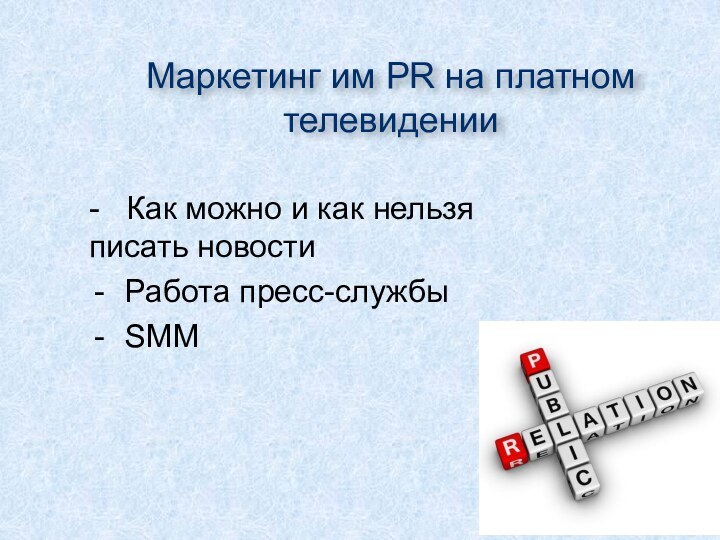 Маркетинг им PR на платном телевидении-  Как можно и как нельзя писать новостиРабота пресс-службыSMM