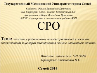 Участие в работе школ молодых родителей в женских консультациях и центрах планирования семьи с написанием отчета