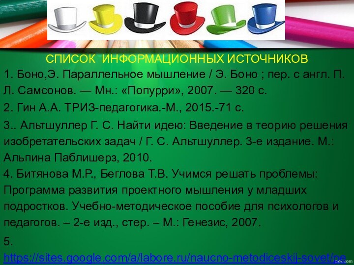 СПИСОК ИНФОРМАЦИОННЫХ ИСТОЧНИКОВ1. Боно,Э. Параллельное мышление / Э. Боно ; пер. с