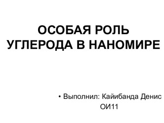 Особая роль углерода в наномире