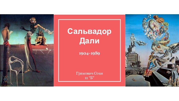 Сальвадор Дали1904-1989Грамович Соня11 “Б”