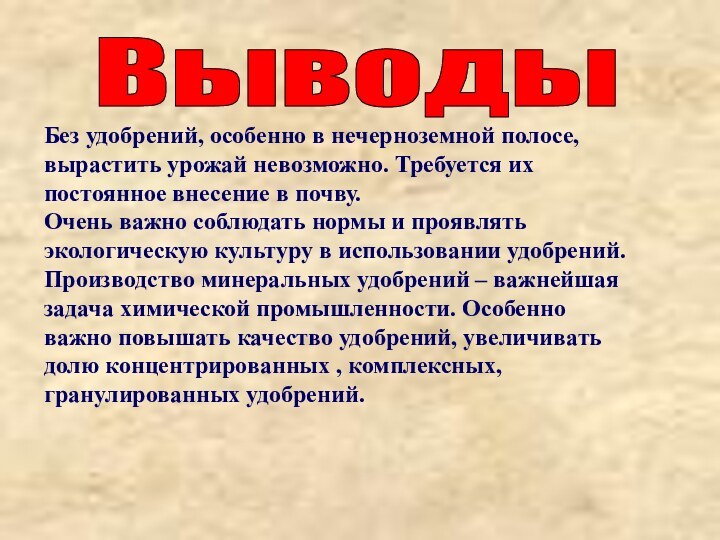 Без удобрений, особенно в нечерноземной полосе, вырастить урожай невозможно. Требуется их постоянное