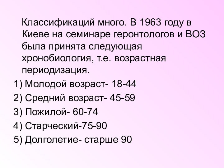 Классификаций много. В 1963 году в Киеве на семинаре геронтологов