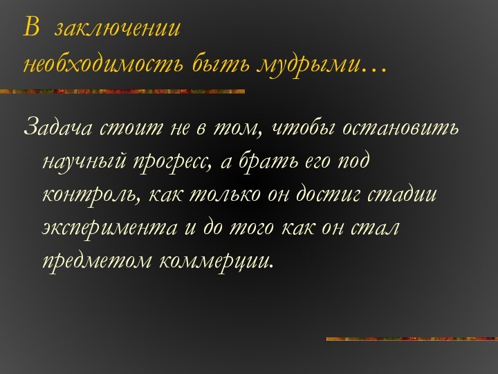 В заключении  необходимость быть мудрыми…Задача стоит не в том, чтобы остановить