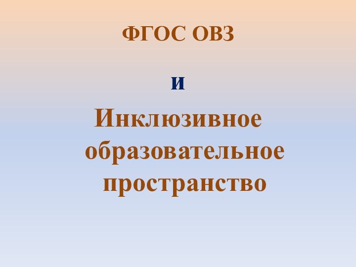 ФГОС ОВЗиИнклюзивное образовательное пространство