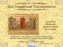 Дни славянской письменности. Кирилл и Мефодий создают азбуку для славян