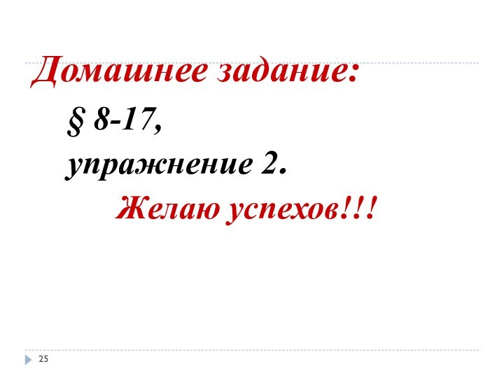 Домашнее задание:§ 8-17, упражнение 2.Желаю успехов!!!