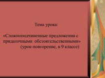 Сложноподчиненные предложения с придаточными обстоятельственными