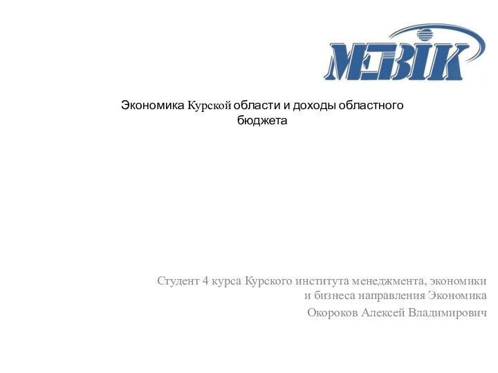 Студент 4 курса Курского института менеджмента, экономики и бизнеса направления ЭкономикаОкороков Алексей