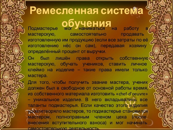 Ремесленная система обученияПодмастерье мог наниматься на работу в мастерскую, самостоятельно продавать изготовленную