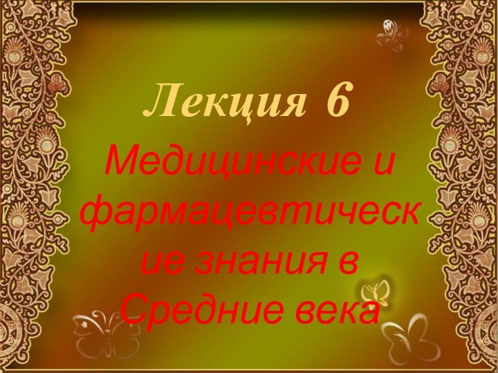 Лекция 6Медицинские и фармацевтические знания в Средние века