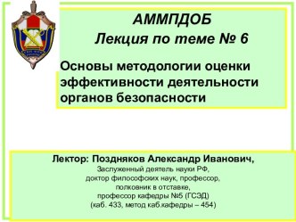 Основы методологии оценки эффективности деятельности органов безопасности. (Тема 6)