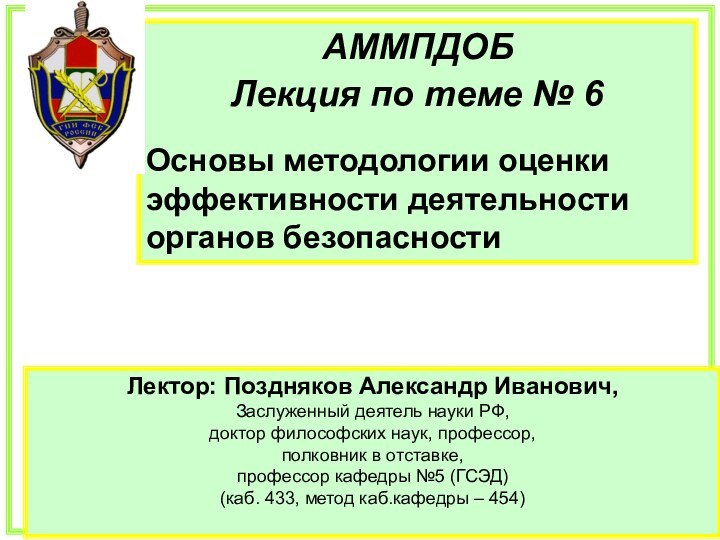 АММПДОБЛекция по теме № 6Основы методологии оценки эффективности деятельности органов безопасностиЛектор: Поздняков