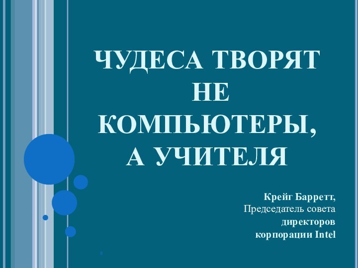 ЧУДЕСА ТВОРЯТ  НЕ КОМПЬЮТЕРЫ,  А УЧИТЕЛЯ