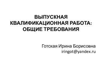 Выпускная квалификационная работа: общие требования