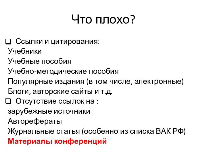 Что плохо?Ссылки и цитирования:УчебникиУчебные пособияУчебно-методические пособияПопулярные издания (в том числе, электронные)Блоги, авторские