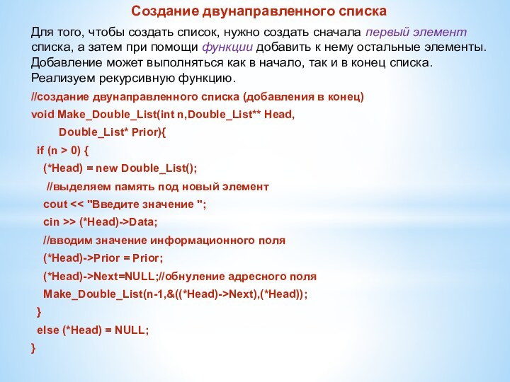 Создание двунаправленного спискаДля того, чтобы создать список, нужно создать сначала первый элемент