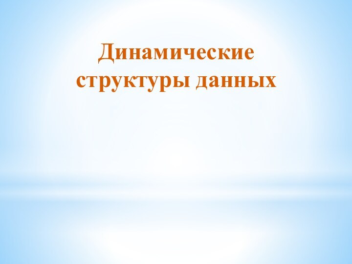 Динамические  структуры данных