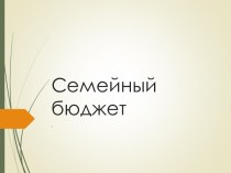 Семейный бюджет