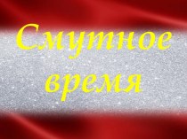 Смутное время. Борис Федорович Годунов