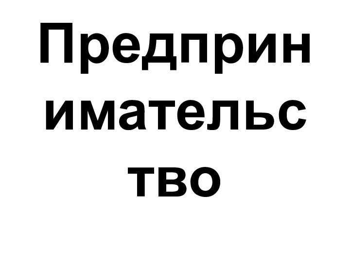 Предпринимательство