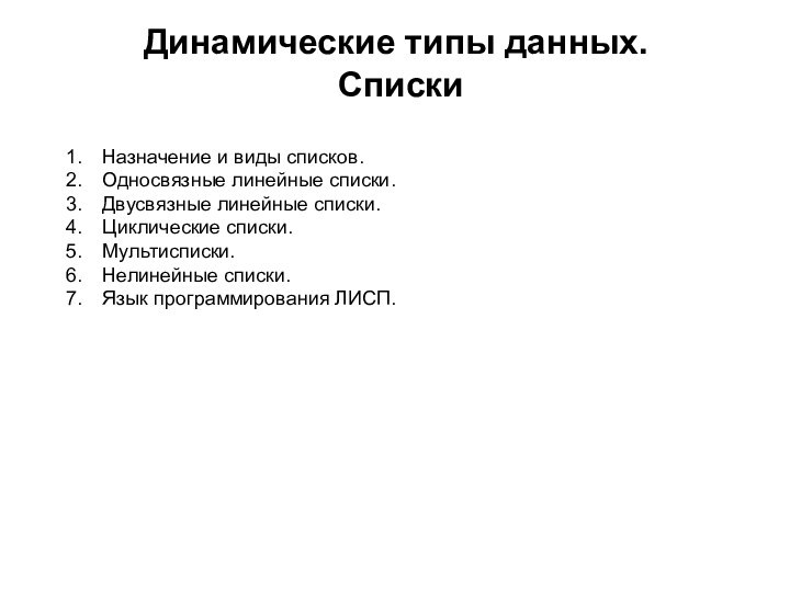 Динамические типы данных.  СпискиНазначение и виды списков.Односвязные линейные списки.Двусвязные линейные списки.Циклические списки.Мультисписки.Нелинейные списки.Язык программирования ЛИСП.