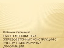 Расчет монолитных железобетонных конструкций с учетом температурных деформаций