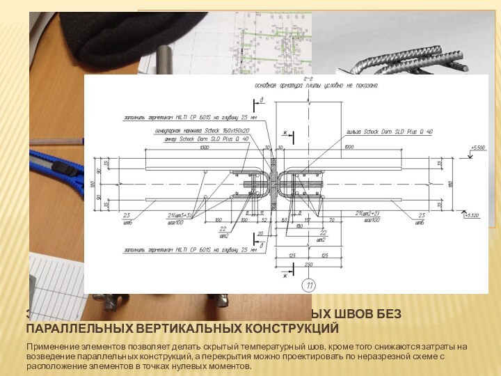 ЭЛЕМЕНТЫ ДЛЯ УСТРОЙСТВА ТЕМПЕРАТУРНЫХ ШВОВ БЕЗ ПАРАЛЛЕЛЬНЫХ ВЕРТИКАЛЬНЫХ КОНСТРУКЦИЙПрименение элементов позволяет делать