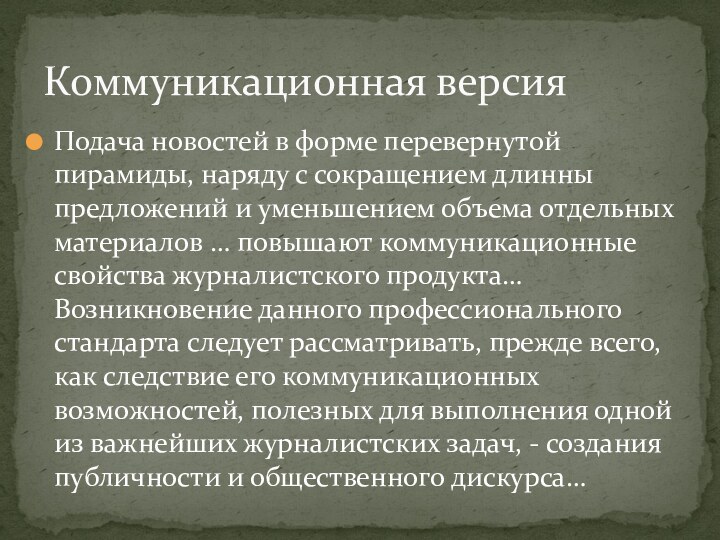 Подача новостей в форме перевернутой пирамиды, наряду с сокращением длинны предложений и