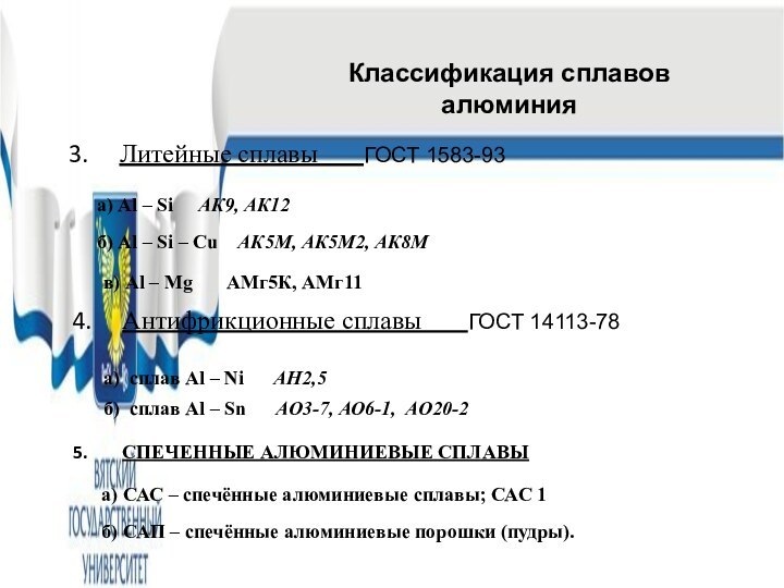 Литейные сплавы    ГОСТ 1583-93а) Al – Si