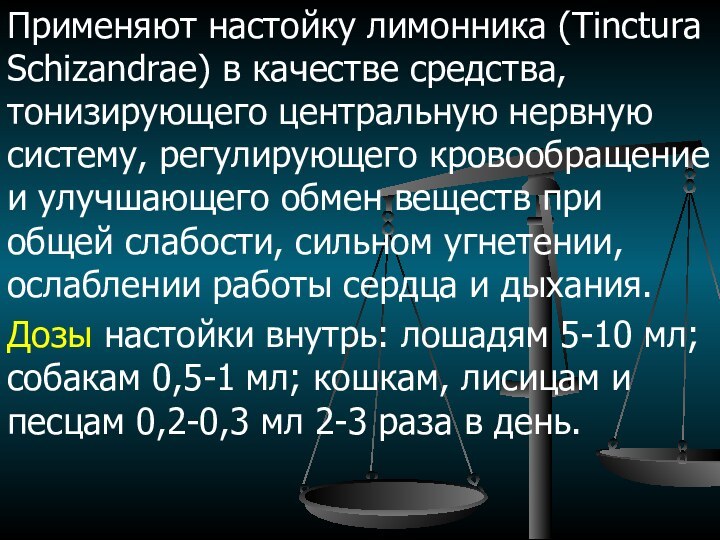 Применяют настойку лимонника (Tinctura Schizandrae) в качестве средства, тонизирующего центральную нервную систему,