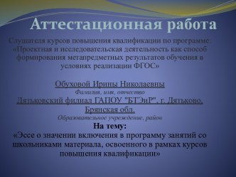 Аттестационная работа. Эссе о значении включения в программу занятий со школьниками материала, освоенного в рамках курсов