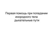 Первая помощь при попадании инородного тела в дыхательные пути