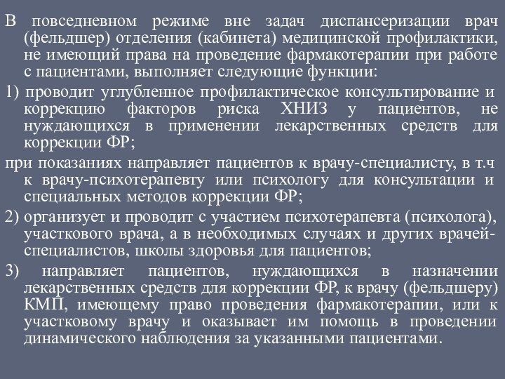 В повседневном режиме вне задач диспансеризации врач (фельдшер) отделения (кабинета) медицинской профилактики,