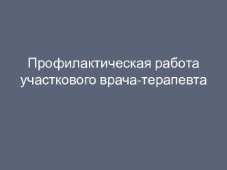 Профилактическая работа участкового врача-терапевта